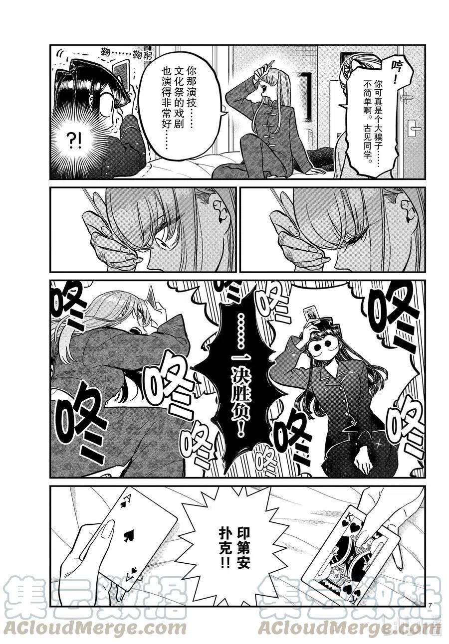 古见同学是沟通鲁蛇。韩漫全集-第296话 印第安扑克。无删减无遮挡章节图片 