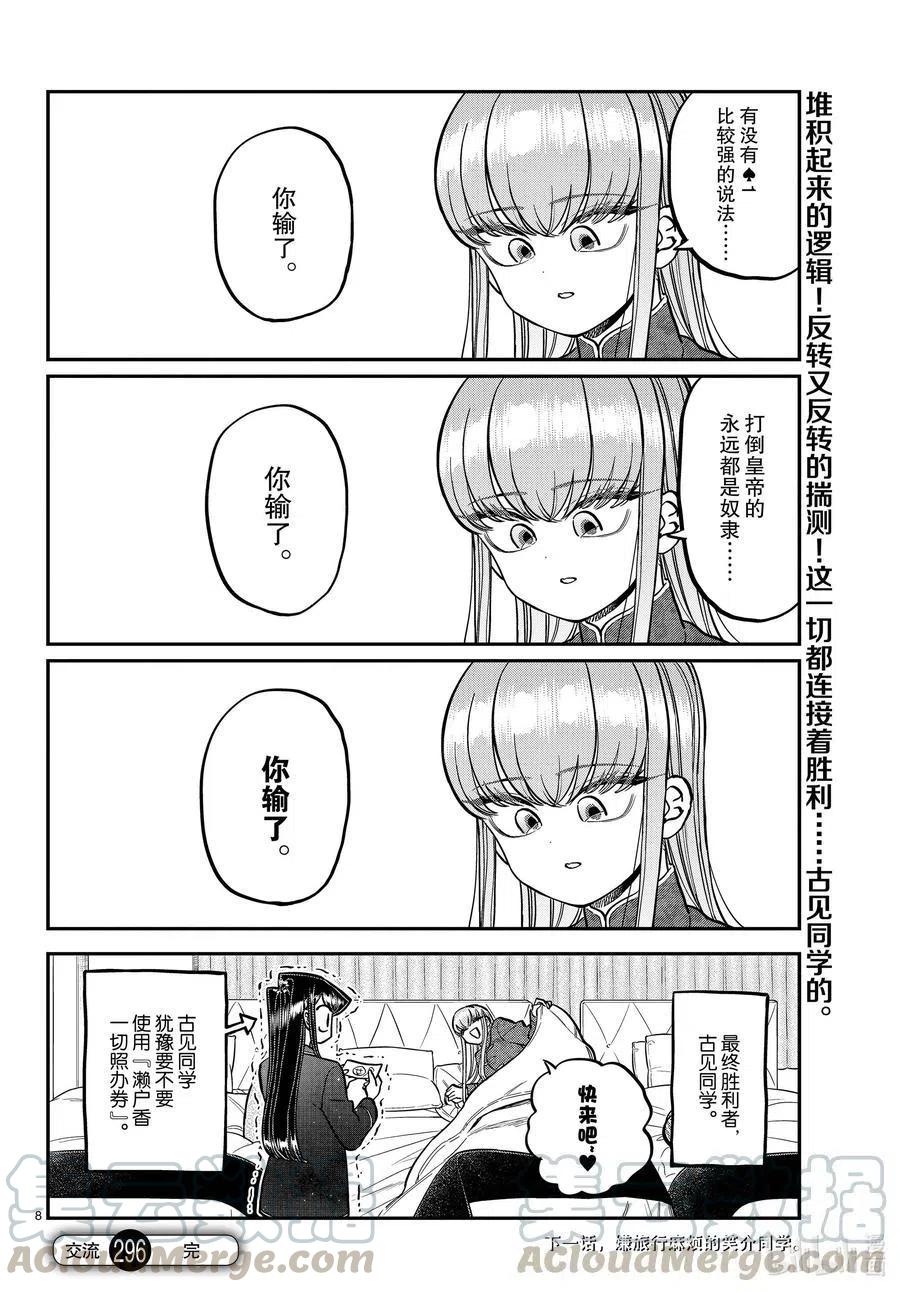 古见同学是沟通鲁蛇。韩漫全集-第296话 印第安扑克。无删减无遮挡章节图片 