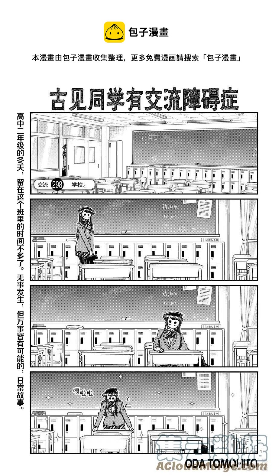 古见同学是沟通鲁蛇。韩漫全集-第298话 学校。无删减无遮挡章节图片 