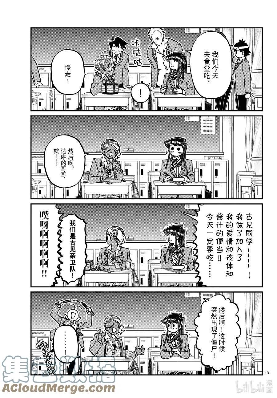 古见同学是沟通鲁蛇。韩漫全集-第298话 学校。无删减无遮挡章节图片 