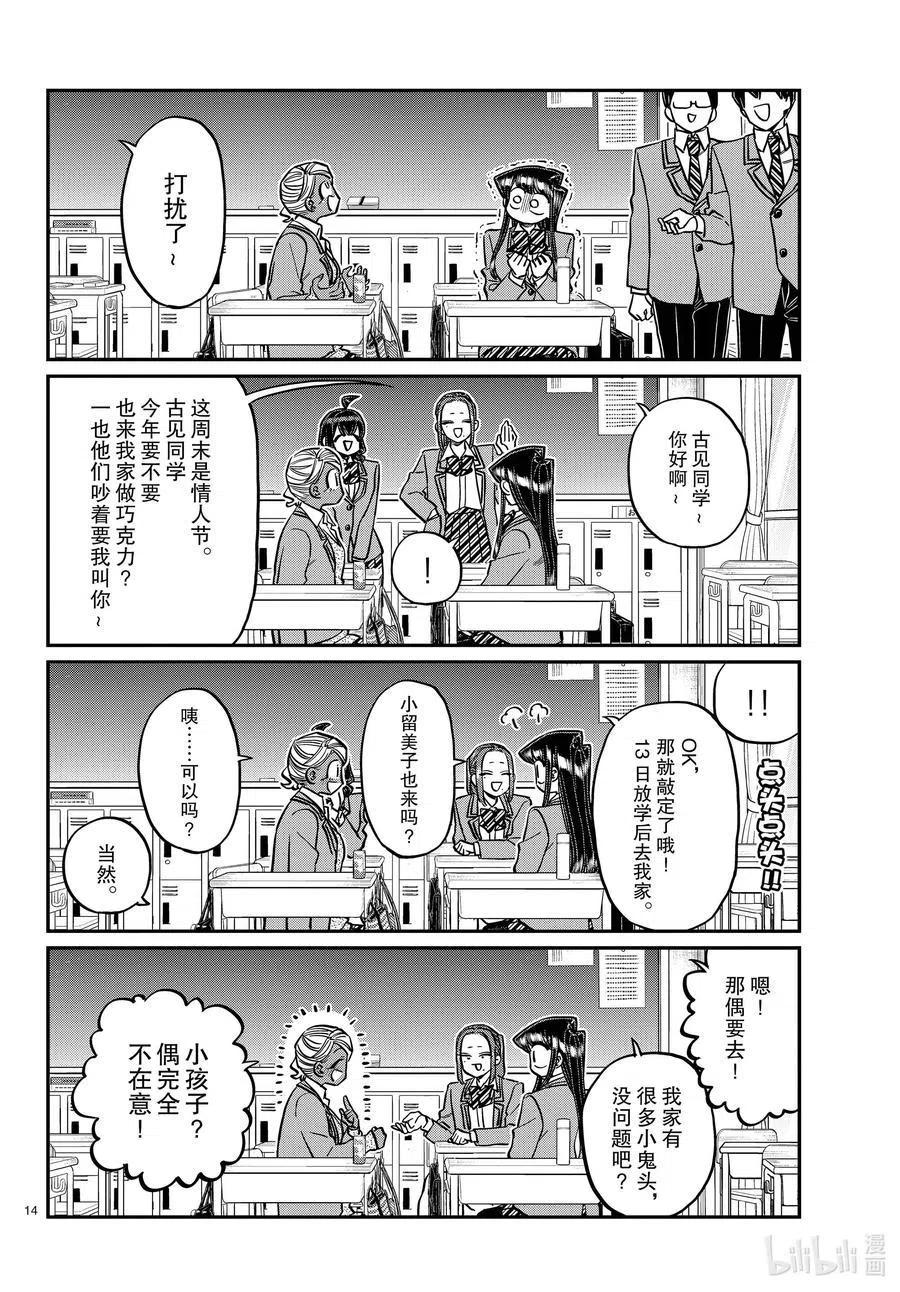 古见同学是沟通鲁蛇。韩漫全集-第298话 学校。无删减无遮挡章节图片 