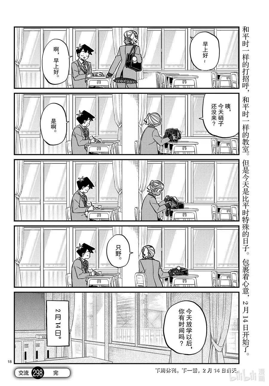 古见同学是沟通鲁蛇。韩漫全集-第298话 学校。无删减无遮挡章节图片 