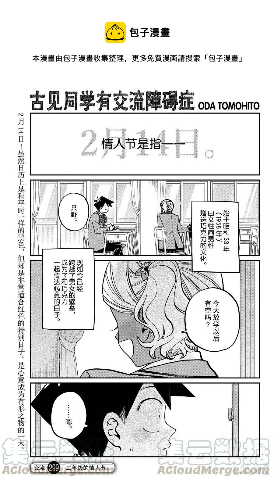 古见同学是沟通鲁蛇。韩漫全集-第299话 二年级的情人节。无删减无遮挡章节图片 