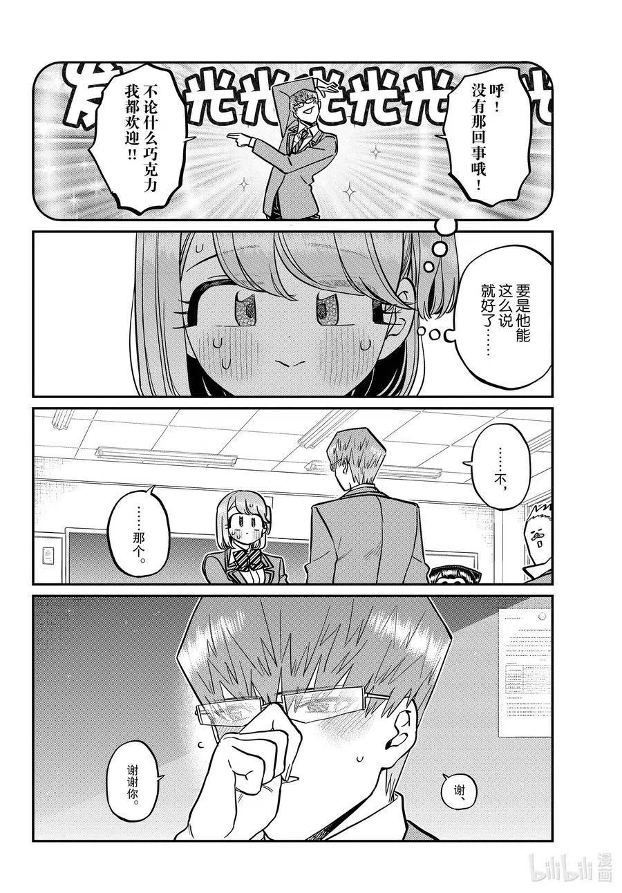 古见同学是沟通鲁蛇。韩漫全集-第299话 二年级的情人节。无删减无遮挡章节图片 