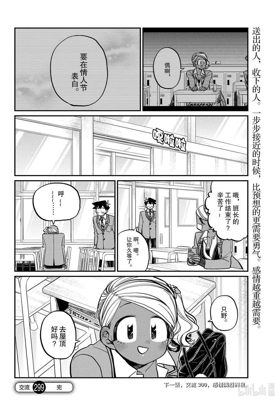 古见同学是沟通鲁蛇。韩漫全集-第299话 二年级的情人节。无删减无遮挡章节图片 