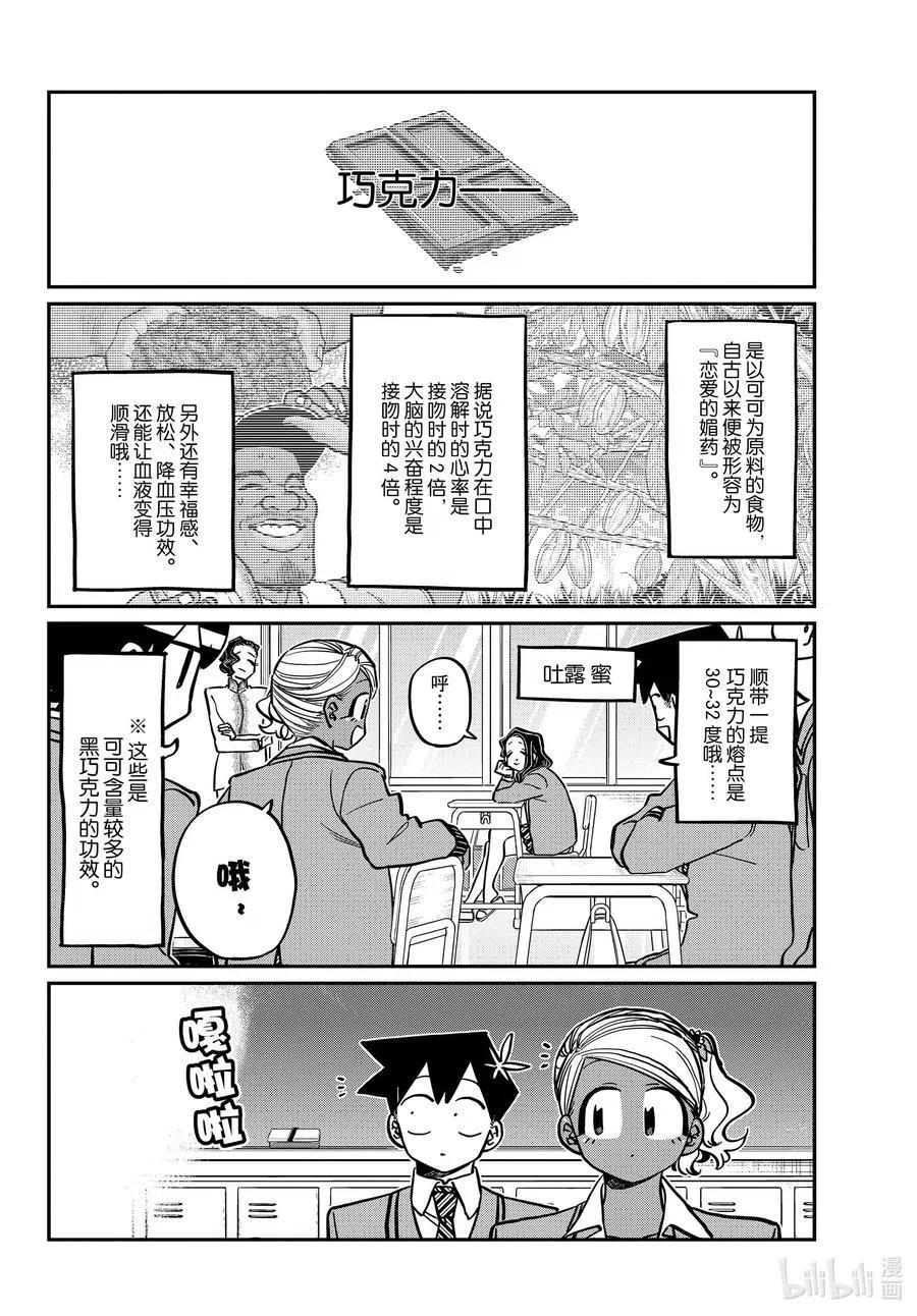 古见同学是沟通鲁蛇。韩漫全集-第299话 二年级的情人节。无删减无遮挡章节图片 