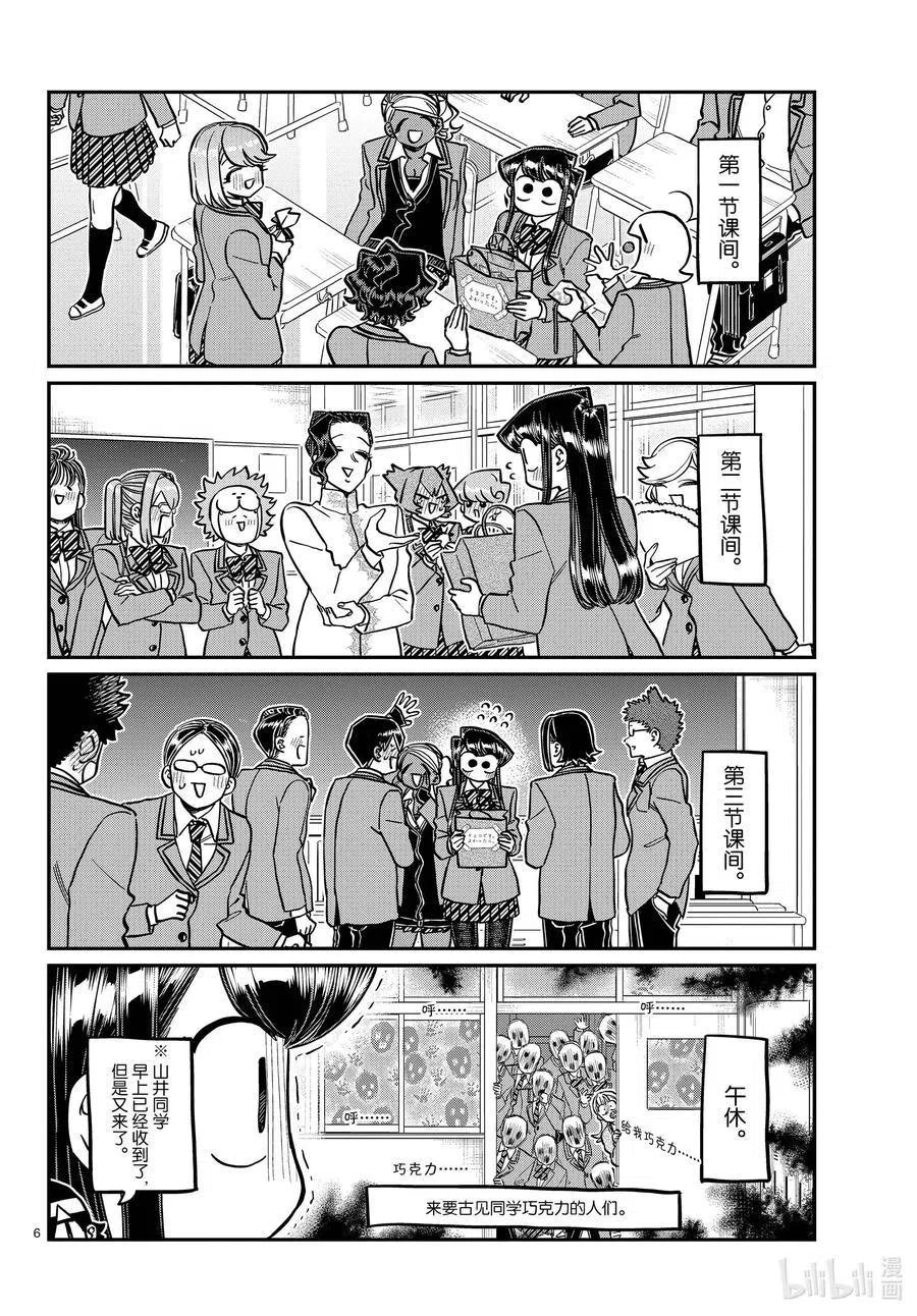 古见同学是沟通鲁蛇。韩漫全集-第299话 二年级的情人节。无删减无遮挡章节图片 