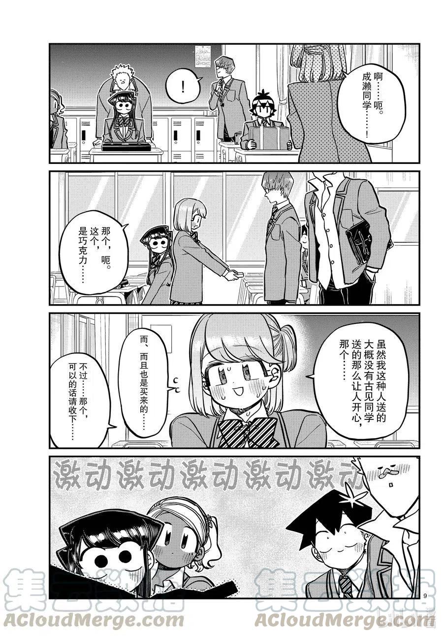 古见同学是沟通鲁蛇。韩漫全集-第299话 二年级的情人节。无删减无遮挡章节图片 