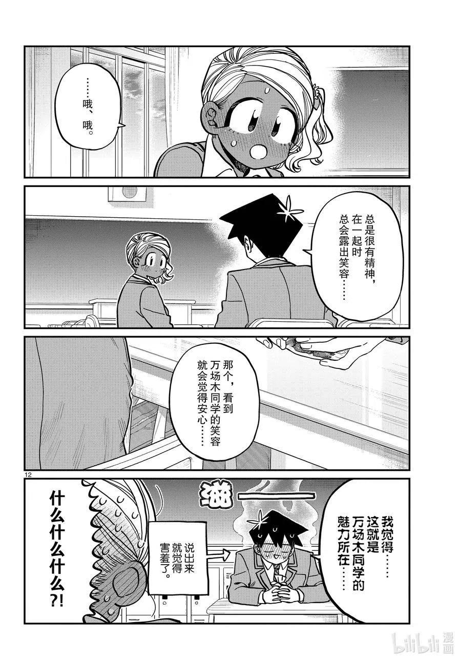 古见同学是沟通鲁蛇。韩漫全集-第300话 表白。无删减无遮挡章节图片 
