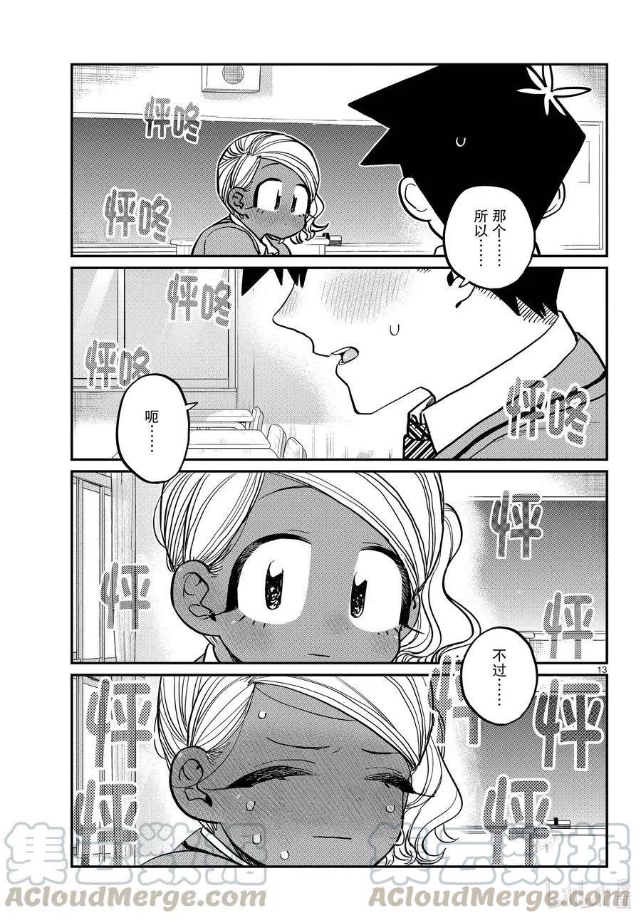 古见同学是沟通鲁蛇。韩漫全集-第300话 表白。无删减无遮挡章节图片 