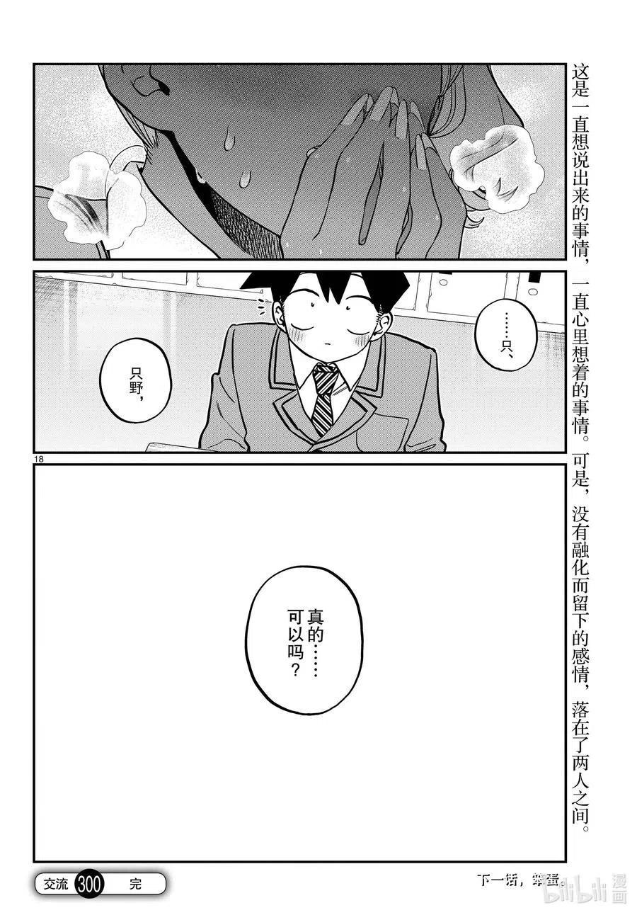 古见同学是沟通鲁蛇。韩漫全集-第300话 表白。无删减无遮挡章节图片 