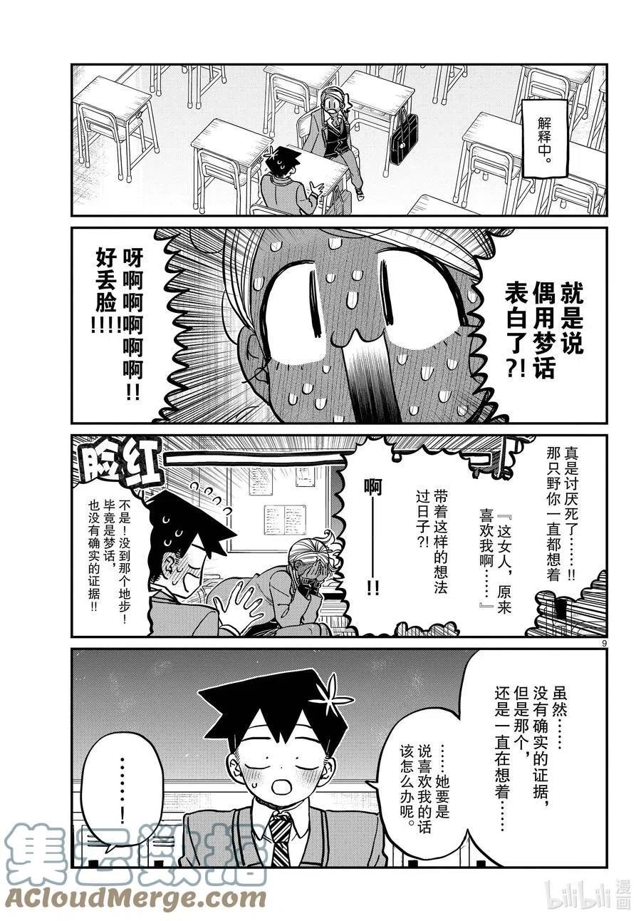 古见同学是沟通鲁蛇。韩漫全集-第300话 表白。无删减无遮挡章节图片 
