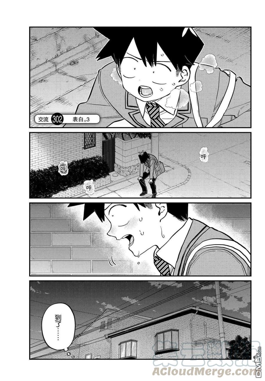 古见同学是沟通鲁蛇。韩漫全集-第302话无删减无遮挡章节图片 