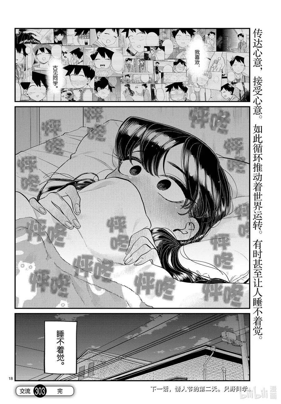 古见同学是沟通鲁蛇。韩漫全集-第303话 表白。4无删减无遮挡章节图片 