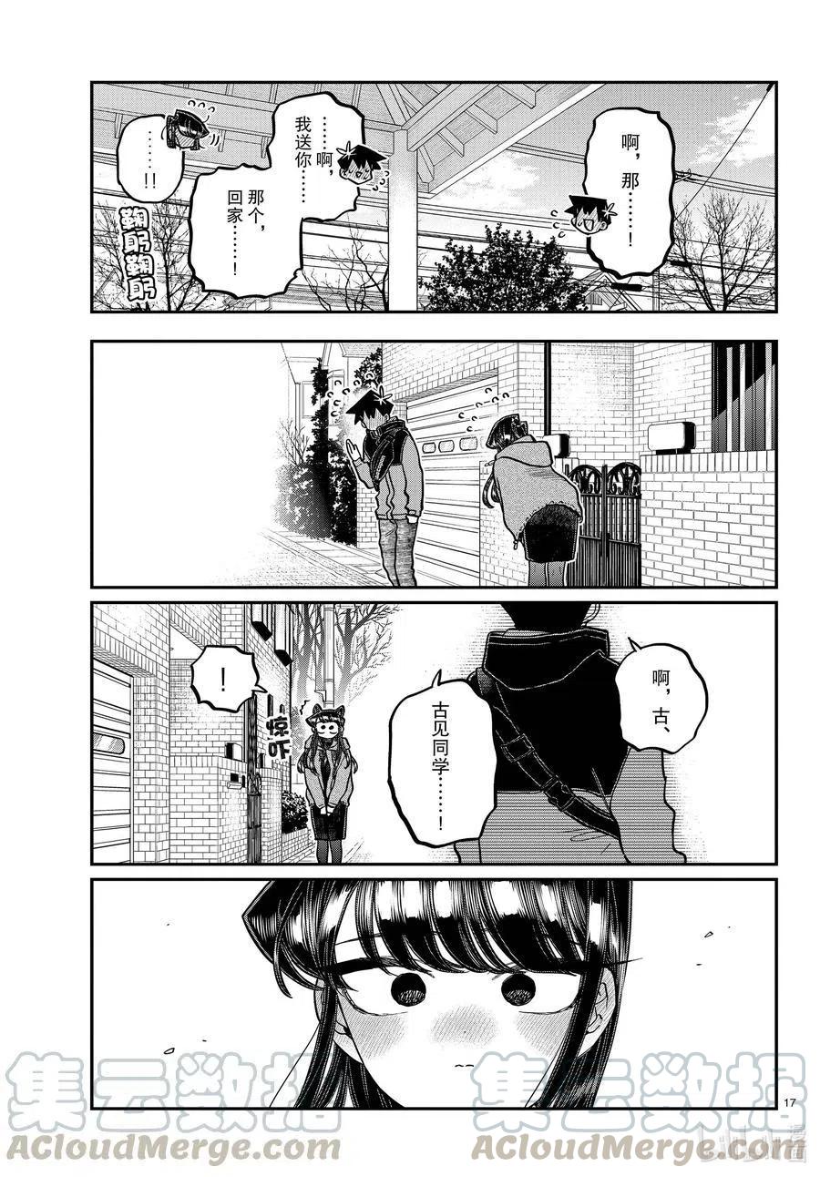古见同学是沟通鲁蛇。韩漫全集-第305话 告白的第二天。2无删减无遮挡章节图片 