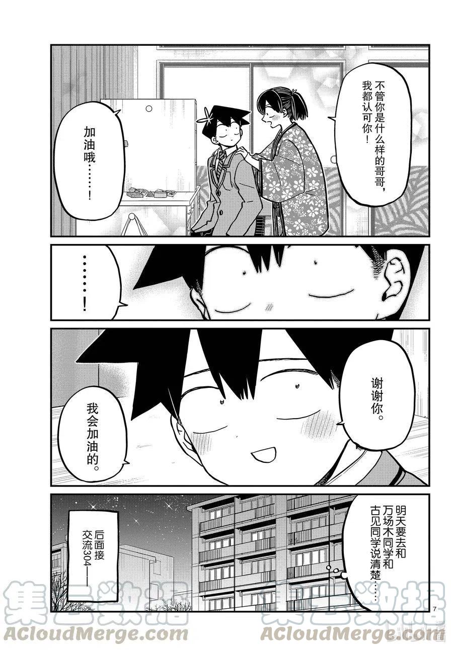 古见同学是沟通鲁蛇。韩漫全集-第307话 表白的后日谈。无删减无遮挡章节图片 