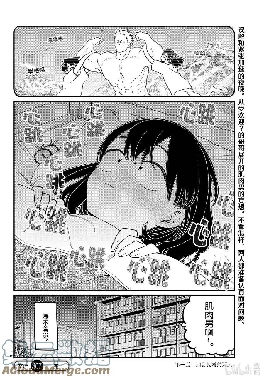 古见同学是沟通鲁蛇。韩漫全集-第307话 表白的后日谈。无删减无遮挡章节图片 