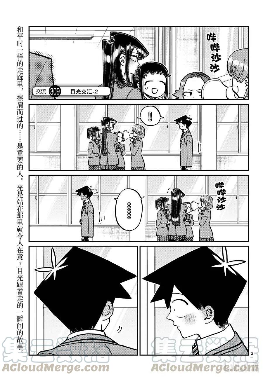 古见同学是沟通鲁蛇。韩漫全集-第308-311话 目光交汇。1-4无删减无遮挡章节图片 