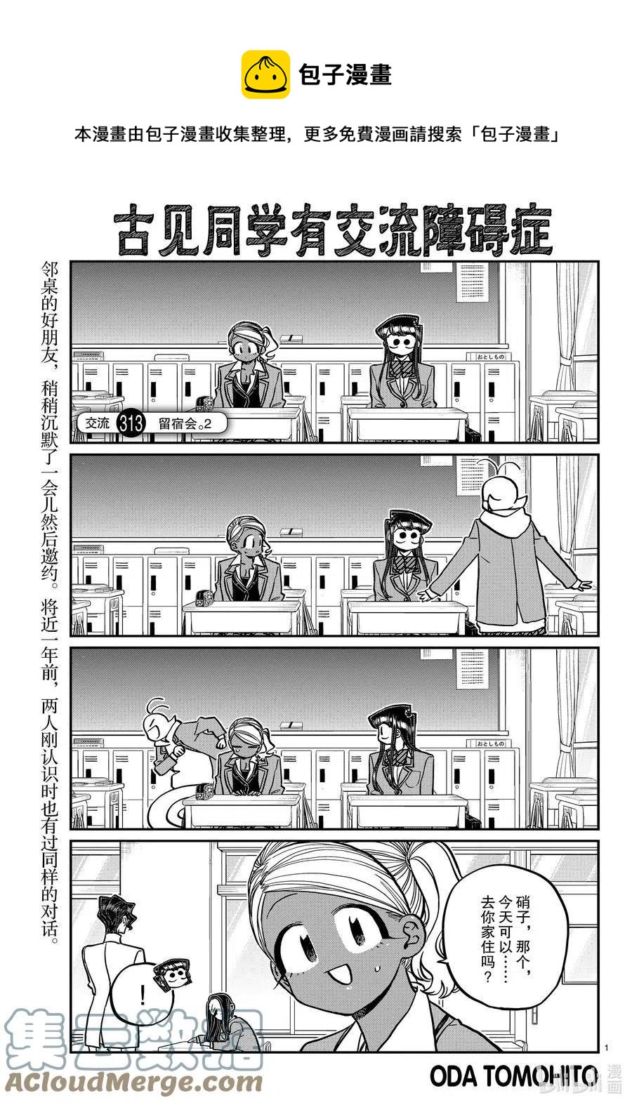 古见同学是沟通鲁蛇。韩漫全集-第313话 留宿会。2无删减无遮挡章节图片 