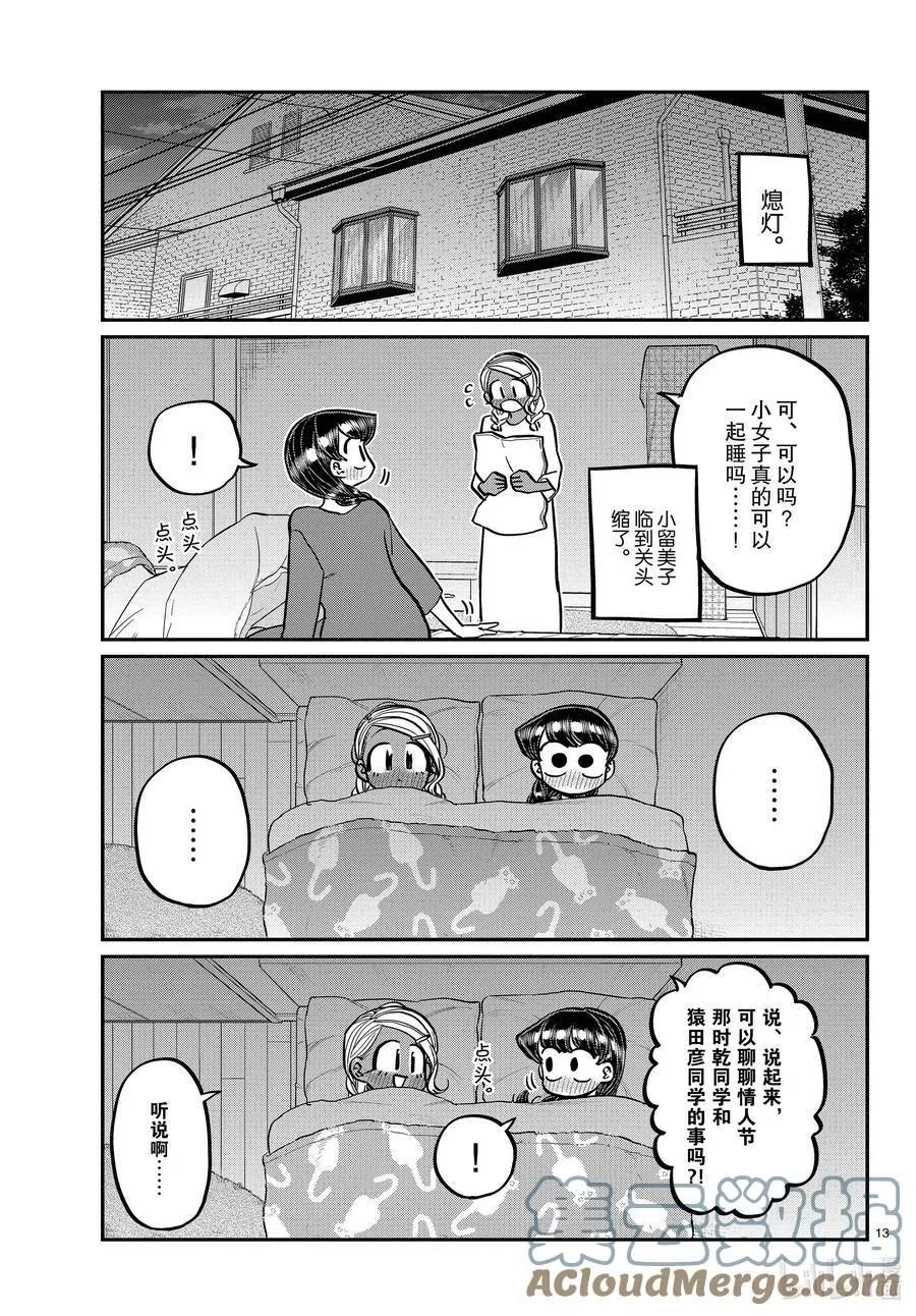 古见同学是沟通鲁蛇。韩漫全集-第313话 留宿会。2无删减无遮挡章节图片 