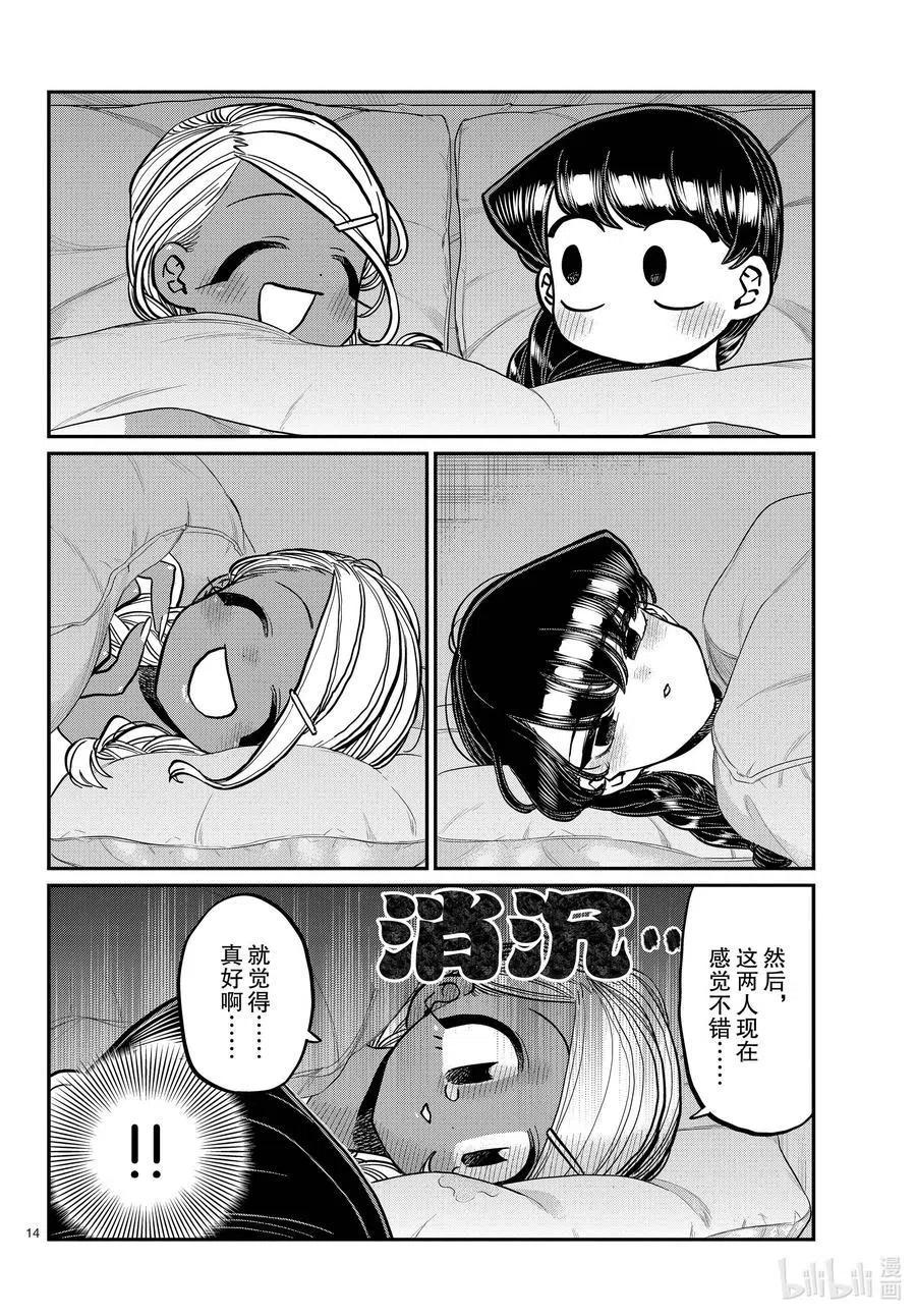 古见同学是沟通鲁蛇。韩漫全集-第313话 留宿会。2无删减无遮挡章节图片 