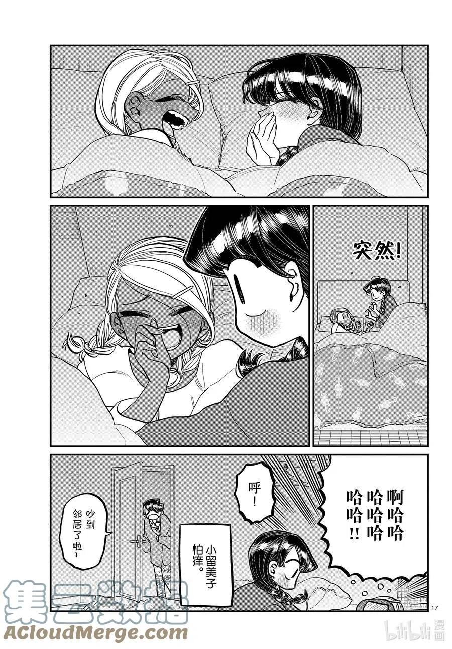 古见同学是沟通鲁蛇。韩漫全集-第313话 留宿会。2无删减无遮挡章节图片 