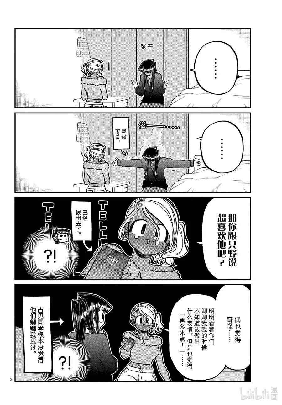 古见同学是沟通鲁蛇。韩漫全集-第313话 留宿会。2无删减无遮挡章节图片 