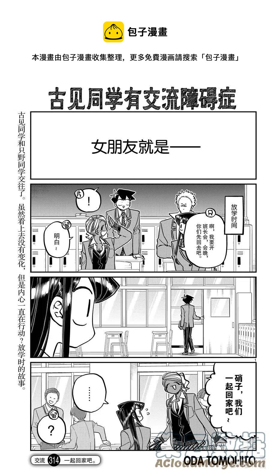 古见同学是沟通鲁蛇。韩漫全集-第314话 一起回家吧。无删减无遮挡章节图片 