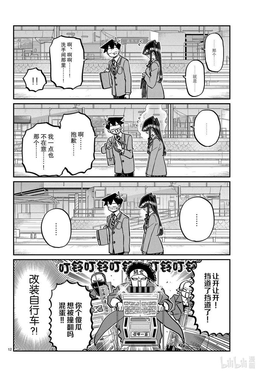 古见同学是沟通鲁蛇。韩漫全集-第314话 一起回家吧。无删减无遮挡章节图片 