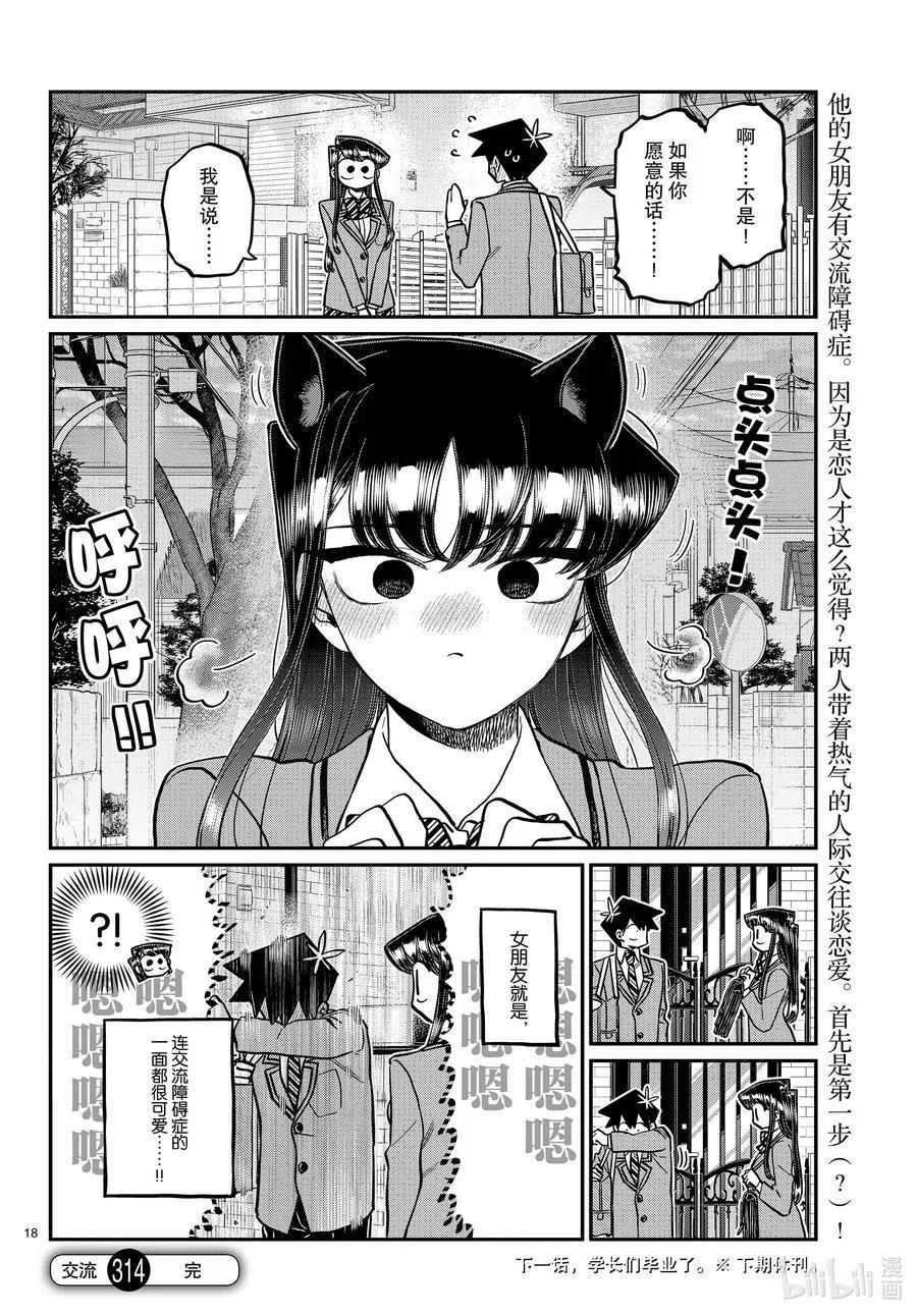 古见同学是沟通鲁蛇。韩漫全集-第314话 一起回家吧。无删减无遮挡章节图片 