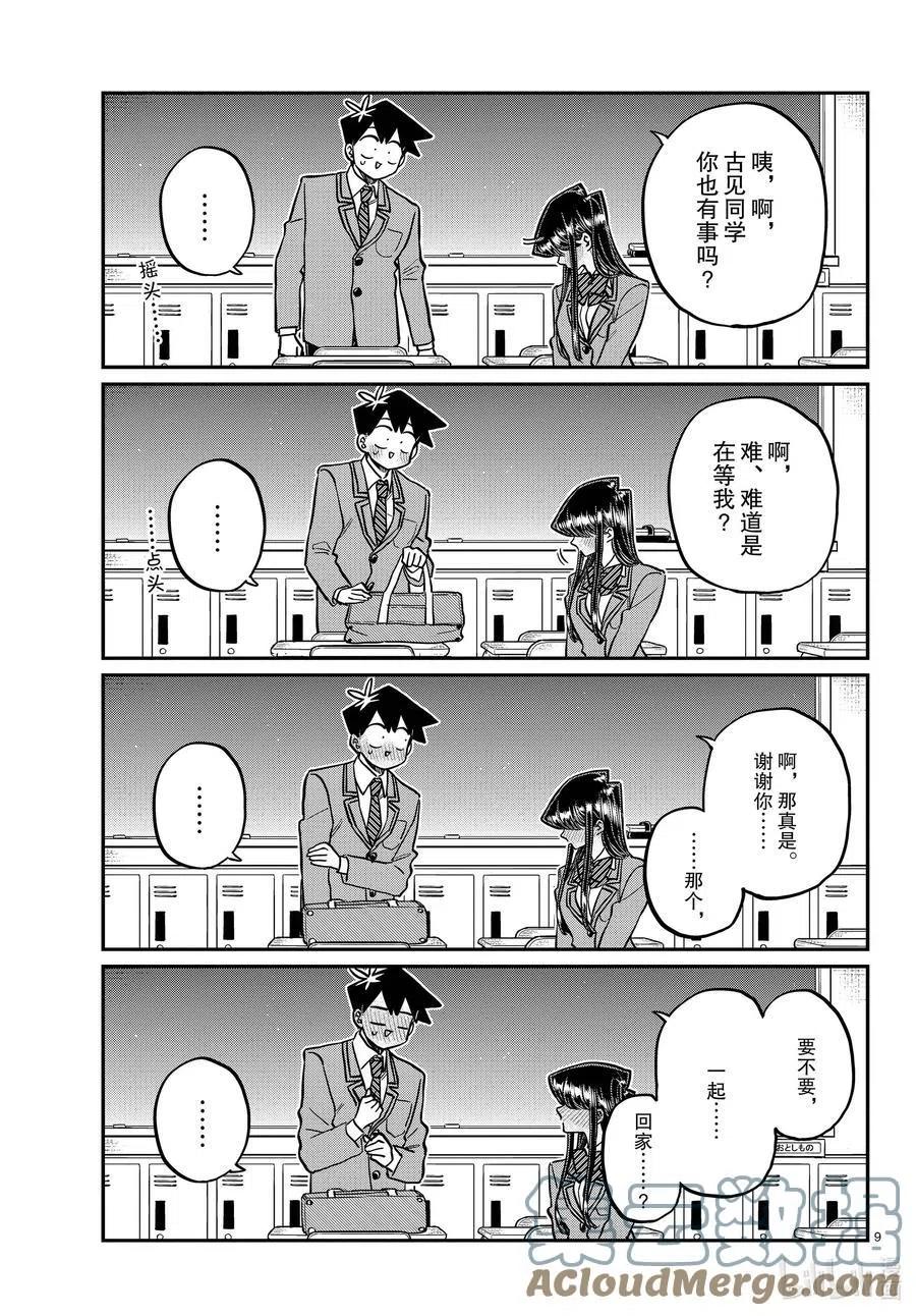 古见同学是沟通鲁蛇。韩漫全集-第314话 一起回家吧。无删减无遮挡章节图片 