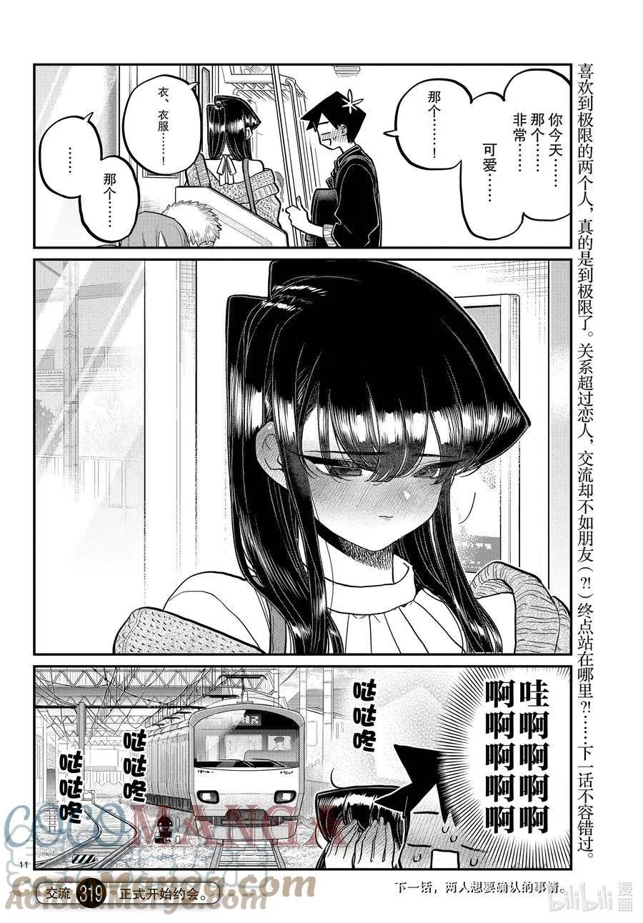 古见同学是沟通鲁蛇。韩漫全集-第319话 正式开始约会。无删减无遮挡章节图片 