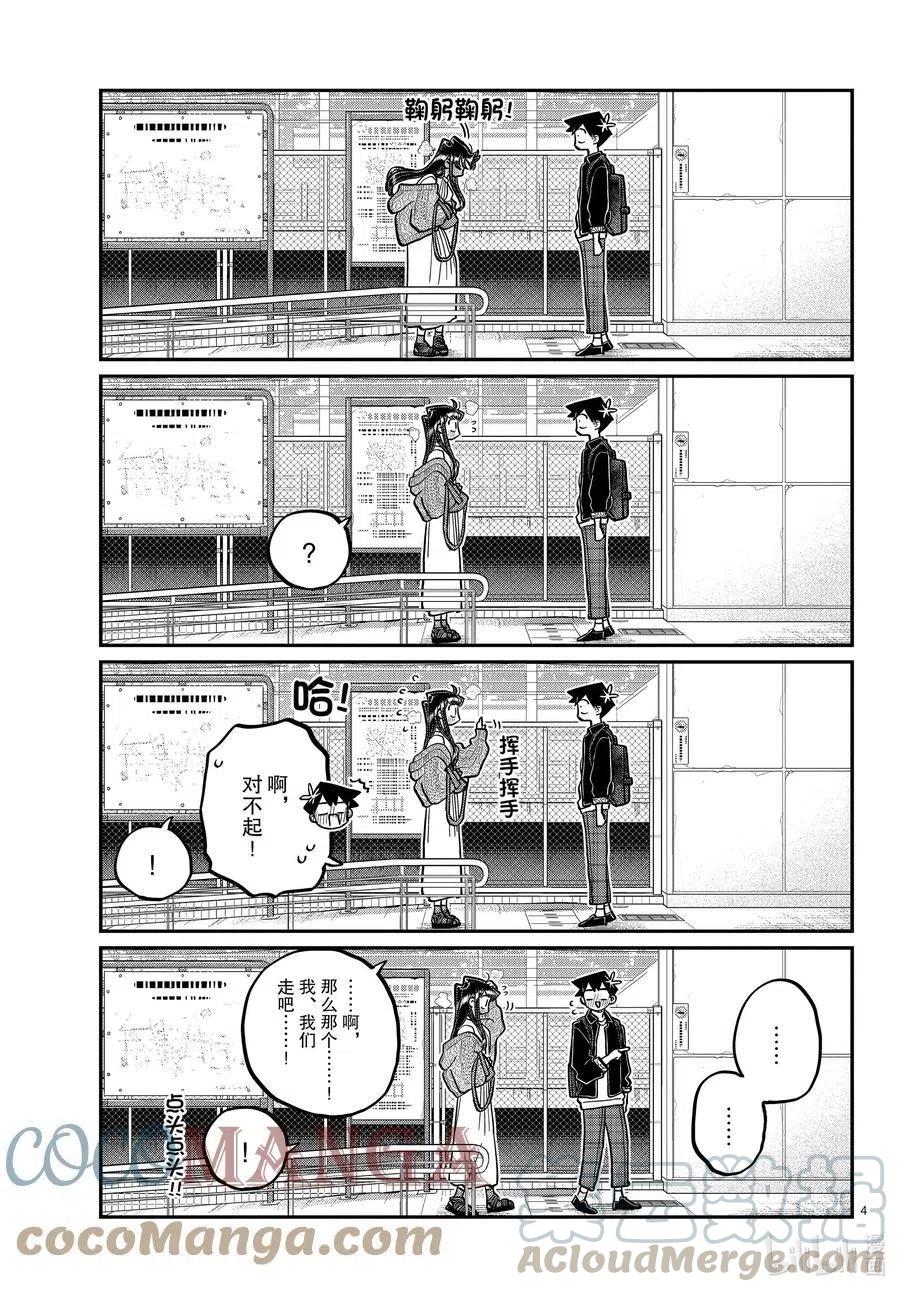 古见同学是沟通鲁蛇。韩漫全集-第319话 正式开始约会。无删减无遮挡章节图片 