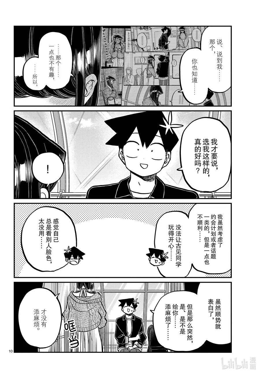 古见同学是沟通鲁蛇。韩漫全集-第320话 正式开始约会。2无删减无遮挡章节图片 