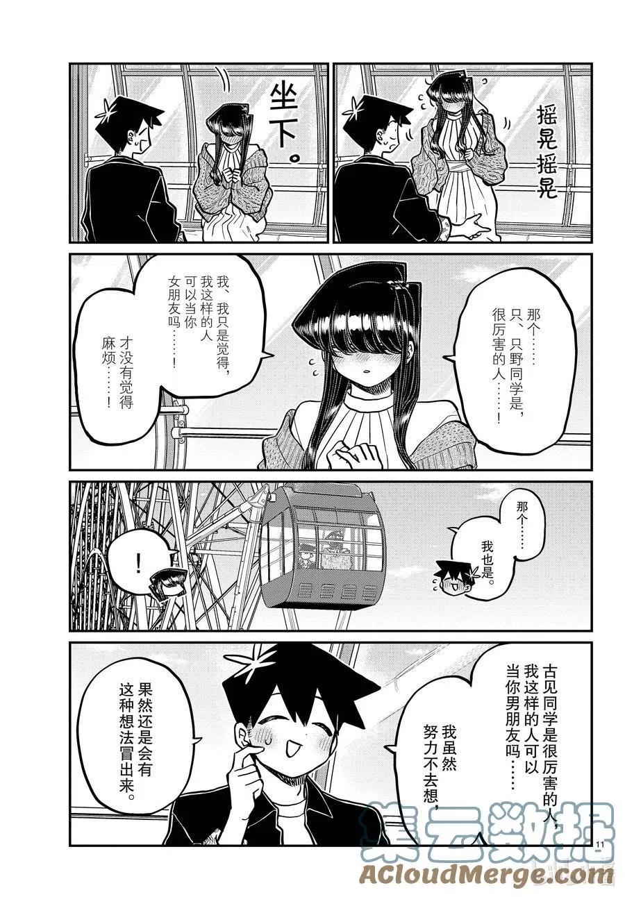 古见同学是沟通鲁蛇。韩漫全集-第320话 正式开始约会。2无删减无遮挡章节图片 