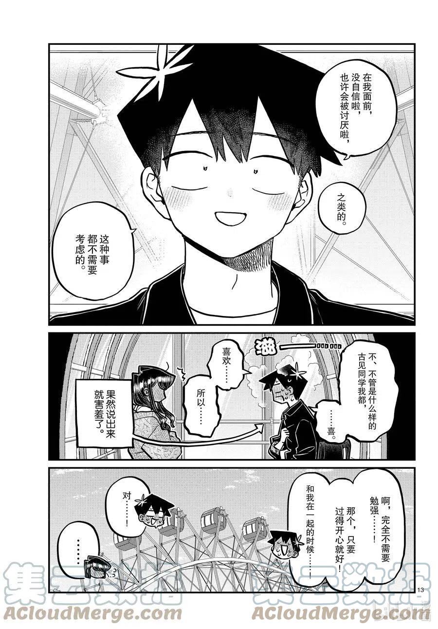 古见同学是沟通鲁蛇。韩漫全集-第320话 正式开始约会。2无删减无遮挡章节图片 