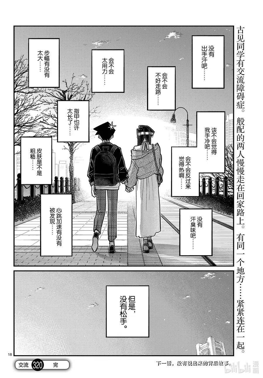 古见同学是沟通鲁蛇。韩漫全集-第320话 正式开始约会。2无删减无遮挡章节图片 