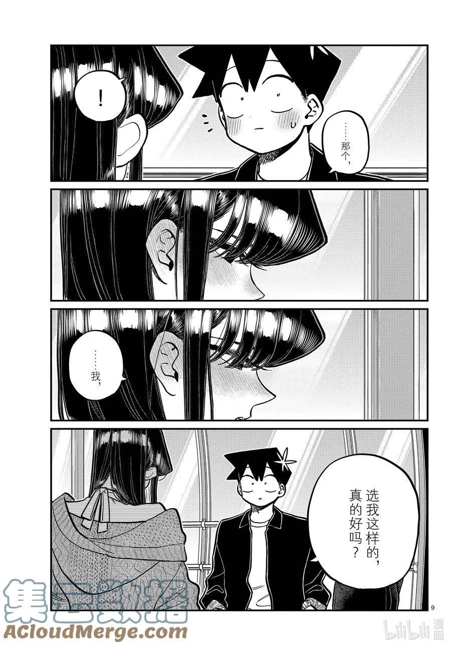 古见同学是沟通鲁蛇。韩漫全集-第320话 正式开始约会。2无删减无遮挡章节图片 