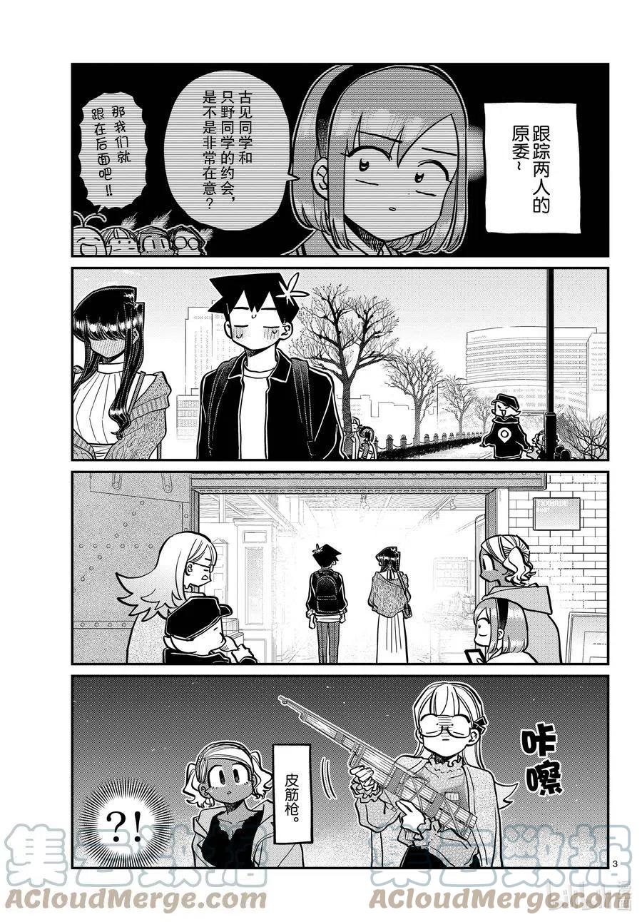 古见同学是沟通鲁蛇。韩漫全集-第321话 约会背后。无删减无遮挡章节图片 