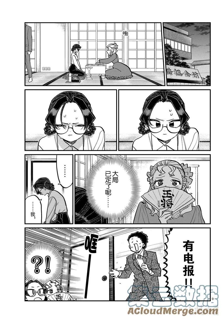 古见同学是沟通鲁蛇。韩漫全集-第321话 约会背后。无删减无遮挡章节图片 