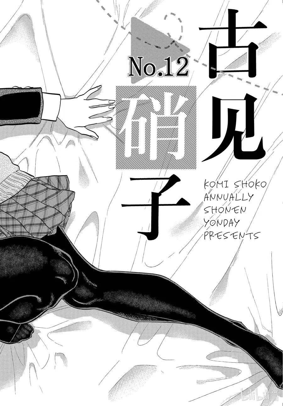 古见同学是沟通鲁蛇。韩漫全集-第322话 写真。无删减无遮挡章节图片 