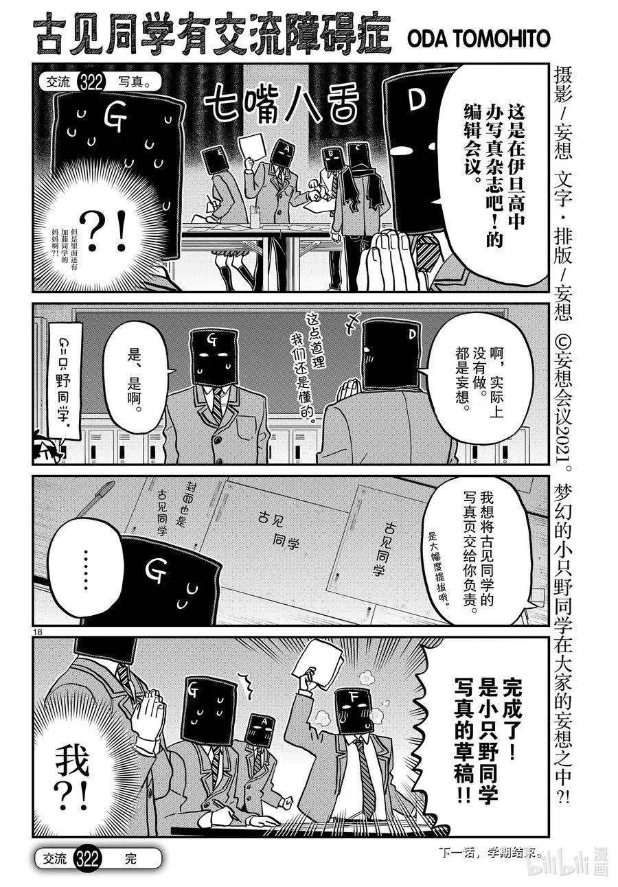 古见同学是沟通鲁蛇。韩漫全集-第322话 写真。无删减无遮挡章节图片 