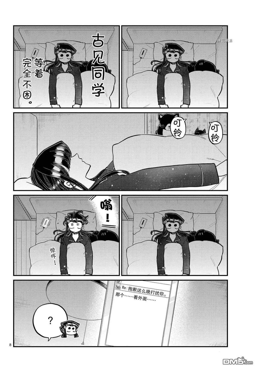 古见同学是沟通鲁蛇。韩漫全集-第324话无删减无遮挡章节图片 