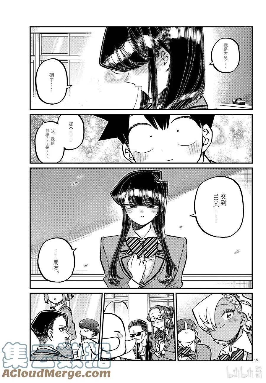 古见同学是沟通鲁蛇。韩漫全集-第325话 同班同学是……无删减无遮挡章节图片 