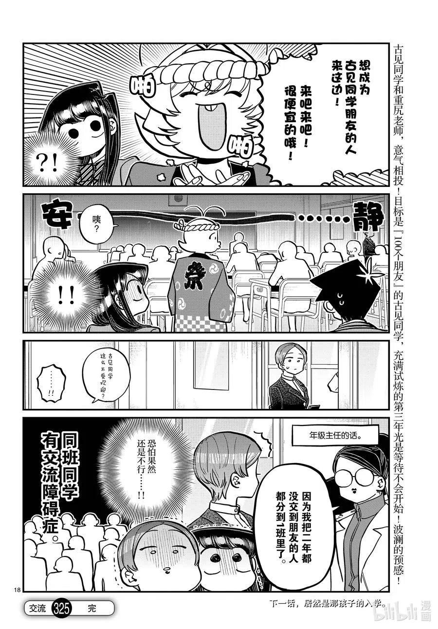 古见同学是沟通鲁蛇。韩漫全集-第325话 同班同学是……无删减无遮挡章节图片 