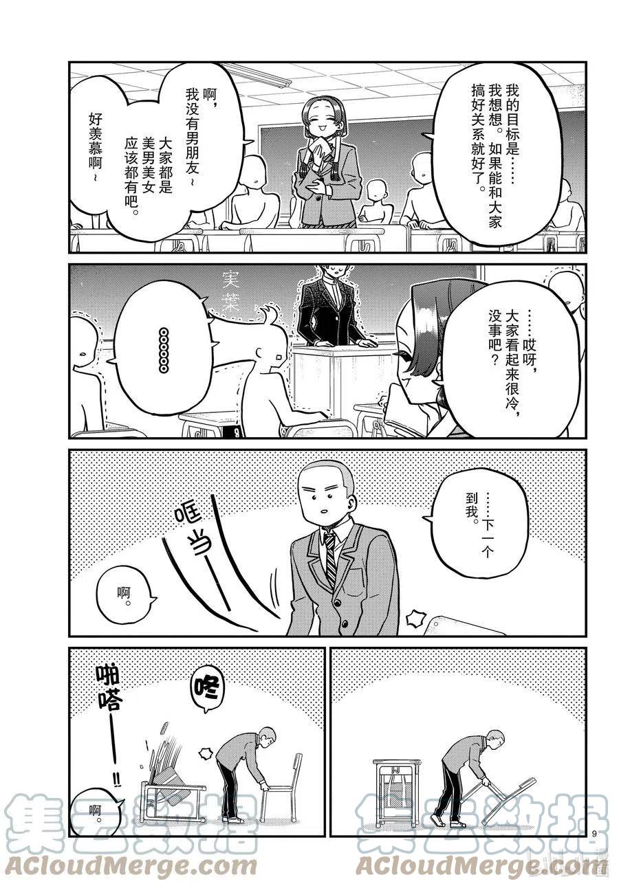 古见同学是沟通鲁蛇。韩漫全集-第325话 同班同学是……无删减无遮挡章节图片 