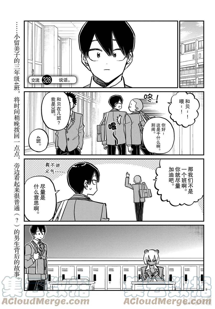古见同学是沟通鲁蛇。韩漫全集-第327-328话 三年级的小留美子_说话无删减无遮挡章节图片 