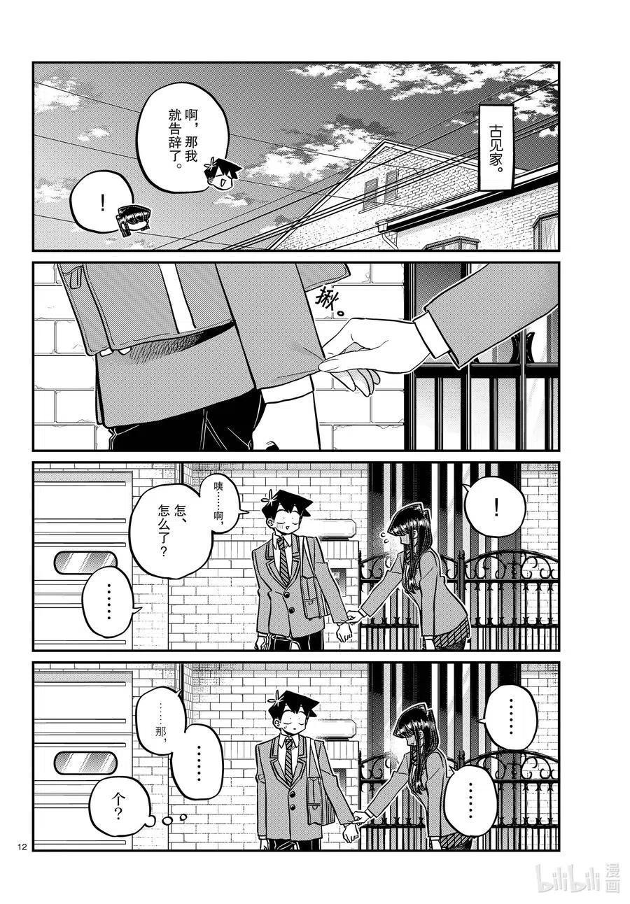 古见同学是沟通鲁蛇。韩漫全集-第329话 交流很努力了。无删减无遮挡章节图片 