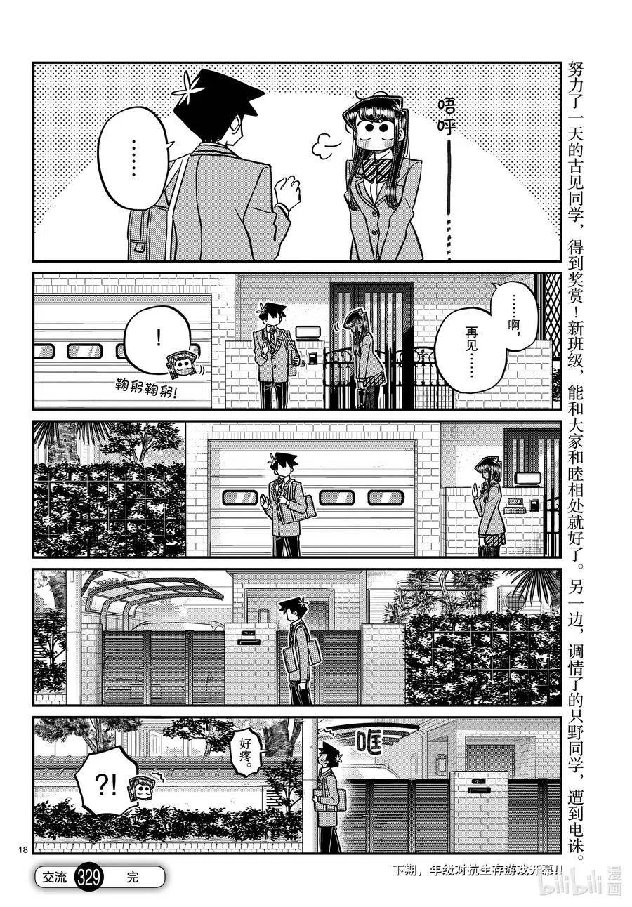 古见同学是沟通鲁蛇。韩漫全集-第329话 交流很努力了。无删减无遮挡章节图片 