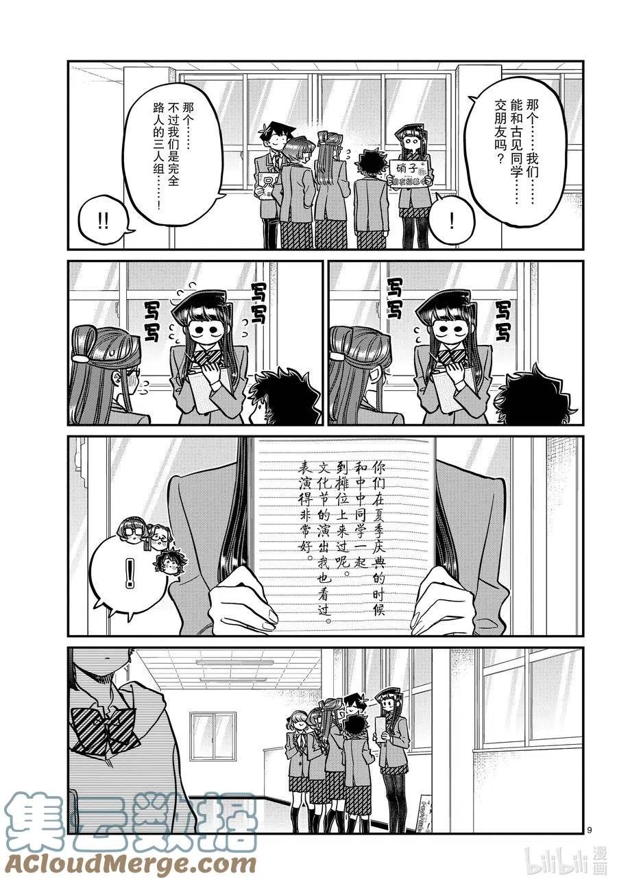 古见同学是沟通鲁蛇。韩漫全集-第329话 交流很努力了。无删减无遮挡章节图片 